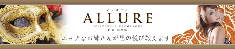 アリュール　