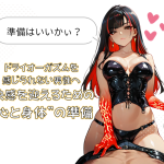 【焦らないで】ドライオーガズムを感じられない男性へ ─ 快感を迎えるための“心と身体”の準備