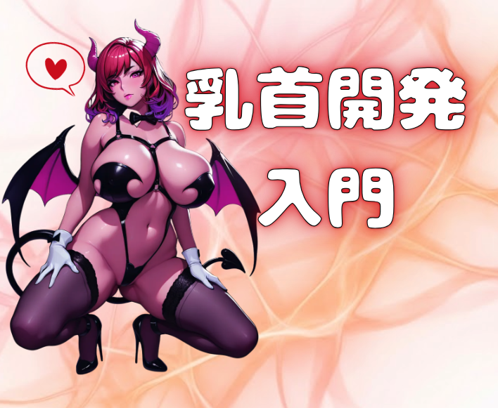 乳首開発入門