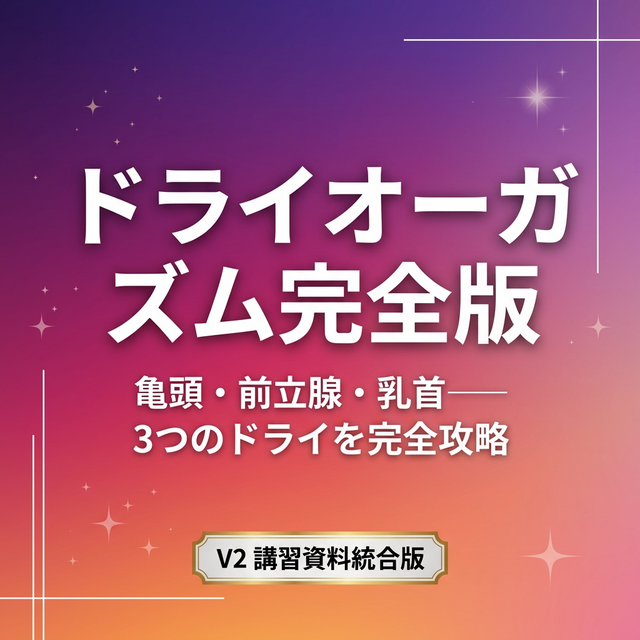 ドライオーガズム完全版 V2｜ふじこの有料講習資料
