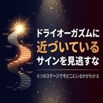 ドライオーガズムに近づいているサインを見逃すな