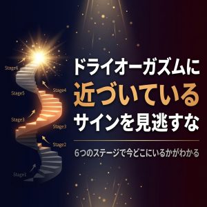 ドライオーガズムに近づいているサインを見逃すな